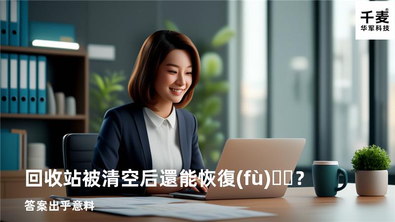 回收站被清空后還能恢復(fù)？答案出乎意料